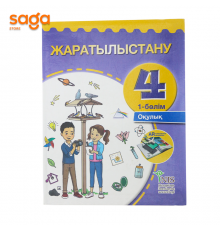 Жаратылыстану окулык 4-сынып (НЗМ 2019ж)