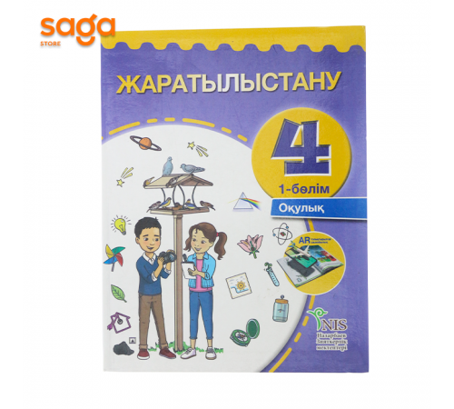 Жаратылыстану окулык 4-сынып (НЗМ 2019ж)