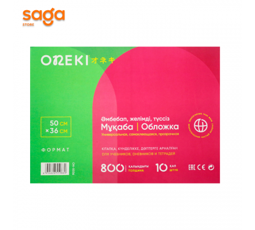 Обложка универсальная самоклеющаяся прозрачная, А3, в упаковке-10шт, 50*36*0,08см