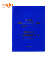 "Личная медицинская книжка/Жеке медециналық кітапша" приказ №196
