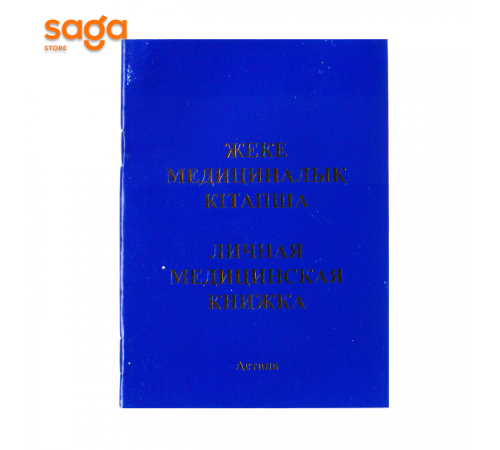 "Личная медицинская книжка/Жеке медециналық кітапша" приказ №196