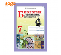 Биология  зертханалык жумыстар 7 сынып