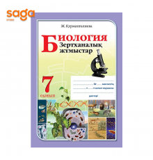 Биология  зертханалык жумыстар 7 сынып