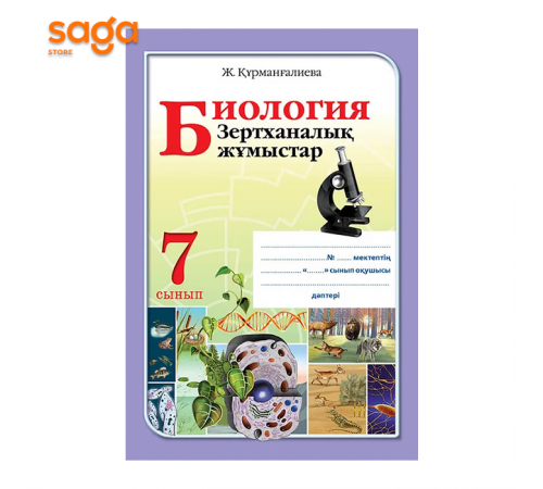 Биология  зертханалык жумыстар 7 сынып