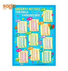 Көбейту кестесі/Таблица умножения, Формат-А1.