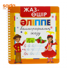 Жаз-өшір Әліппе Каллиграфиялық жазу