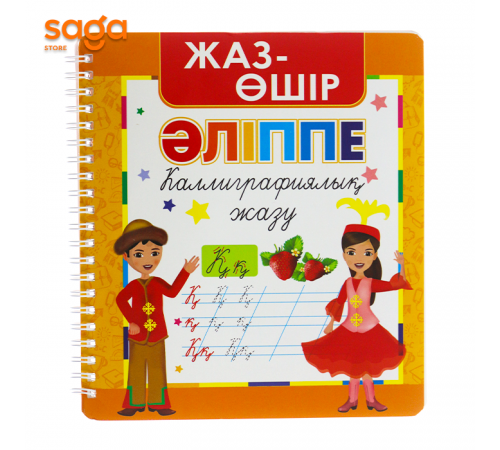 Жаз-өшір Әліппе Каллиграфиялық жазу