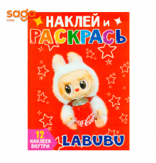 Раскраска А4 Лабубу 120шт