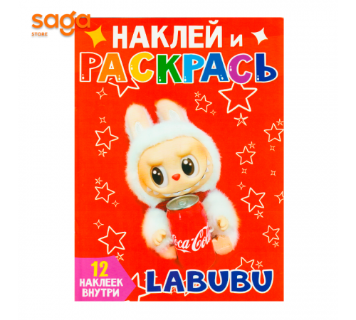 Раскраска А4 Лабубу 120шт