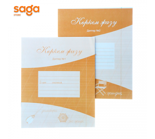 Коркем жазу жумыс даптери 2-сынып 1/2