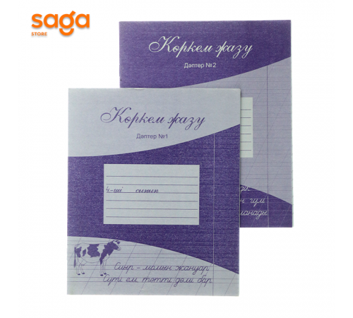 Коркем жазу жумыс даптери 4-сынып 1/2