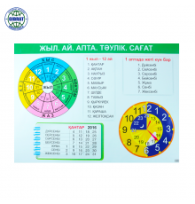 Плакат Жыл,ай,апта,тәулік,сағат, А2.