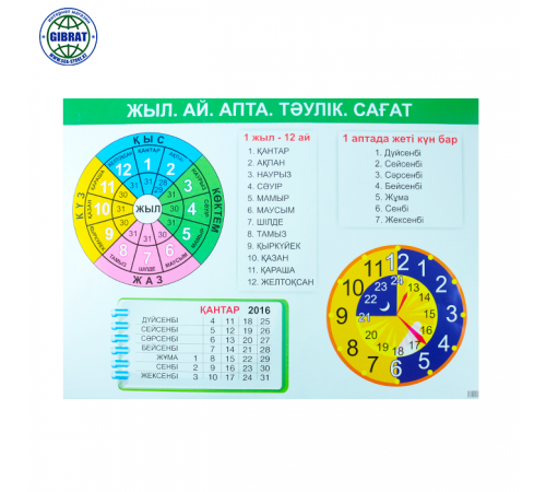 Плакат Жыл,ай,апта,тәулік,сағат, А2.