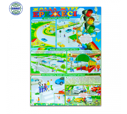 Плакат Жолда жүру ережесі, А2.