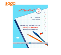 Есептеу машыктары 2 сынып (математика)