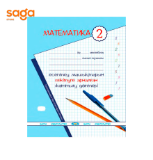Есептеу машыктары 2 сынып (математика)