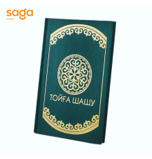Книга «Тойға шашу», твердый переплет, 11,5*17,5 см (60шт)
