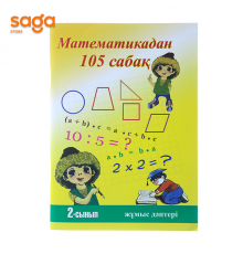 Математикадан 105 сабак (жумыс даптери) 2-сынып