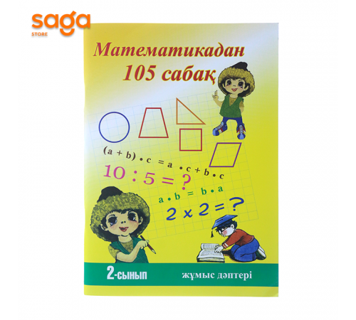 Математикадан 105 сабак (жумыс даптери) 2-сынып