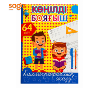 Конилди боягыш 64 бет (каллиграфиялык жазу)