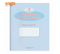 Тетрадь рабочая 2-класс Цифрлық сауаттылық