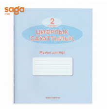 Тетрадь рабочая 2-класс Цифрлық сауаттылық