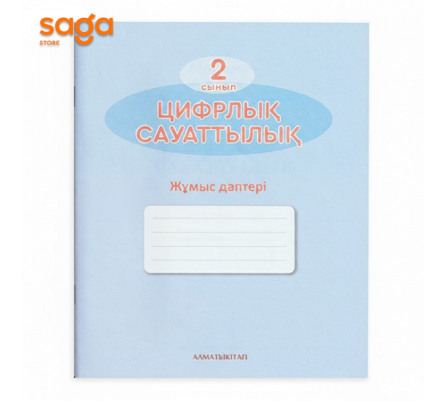 Тетрадь рабочая 2-класс Цифрлық сауаттылық