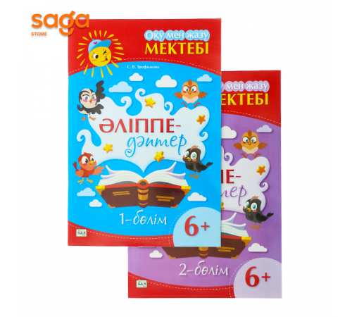Әліппе дәптер.Оқу мен жазу мектебі 6+