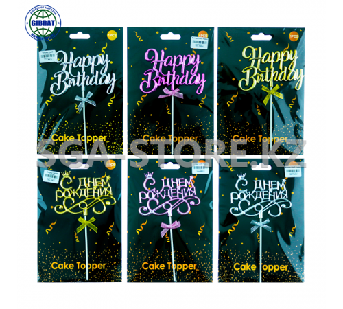 Топпер для торта "С днём рождения|Happy birthday"