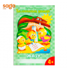 "Балапанның дәптері: Жазу 4+"