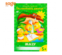 "Балапанның дәптері: Жазу 5+"