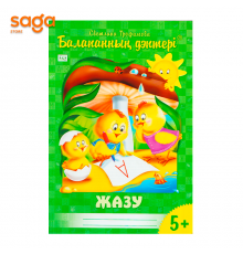 "Балапанның дәптері: Жазу 5+"