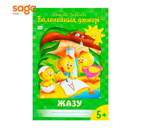 "Балапанның дәптері: Жазу 5+"