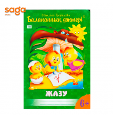 "Балапанның дәптері: Жазу 6+"