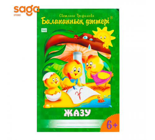 "Балапанның дәптері: Жазу 6+"