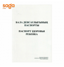 "Бала Денсаулығы ПаспортыПаспорт Здоровья Ребёнка" А4