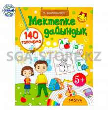 Книга "Мектепке дайындық" 5+