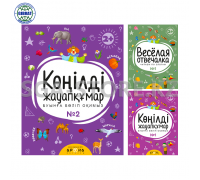 Книга "Весёлая отвечалка №1|Көңілді жауапқұмар №1\№2"