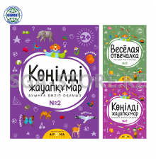 Книга "Весёлая отвечалка №1|Көңілді жауапқұмар №1\№2"