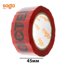 Клейкая лента/скотч Осторожно стекло, 45х100, в блоке-6шт, в коробке-54шт.