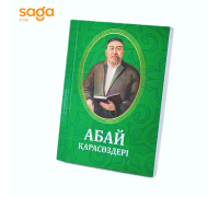 Книга «Абай қара сөздері», мягкий переплет, 8,5*11,5 см (160шт)