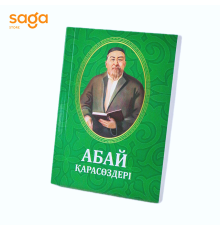 Книга «Абай қара сөздері», мягкий переплет, 8,5*11,5 см (160шт)