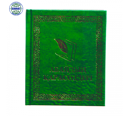 Книга Абайдың қара сөздері, формат-А6.
