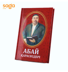 Книга «Абай қара сөздері», твердый переплет, 11,5*17,5 см (40шт)