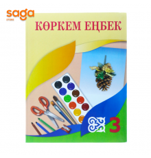 Коркем енбек Окулык 3-сынып(Атамура ,2018)