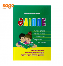 Әліппе - Қошым-Ноғай Байбота Серікбайұлы