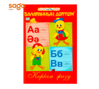 Тетрадь «Балапанның дәптері: Көркем жазу»