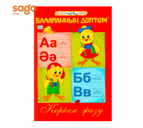 Тетрадь «Балапанның дәптері: Көркем жазу»