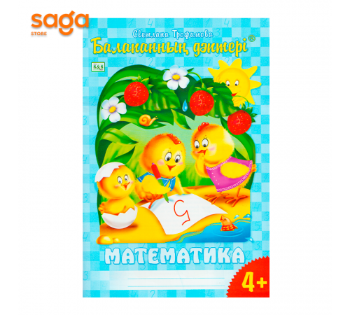 "Балапанның дәптері: Математика 4+"