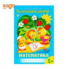 "Балапанның дәптері: Математика 5+"